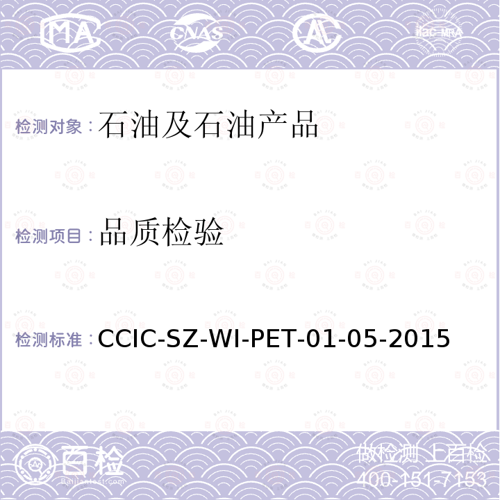 品质检验 海上油田原油品质检验操作规程 CCIC-SZ-WI-PET-01-05-2015