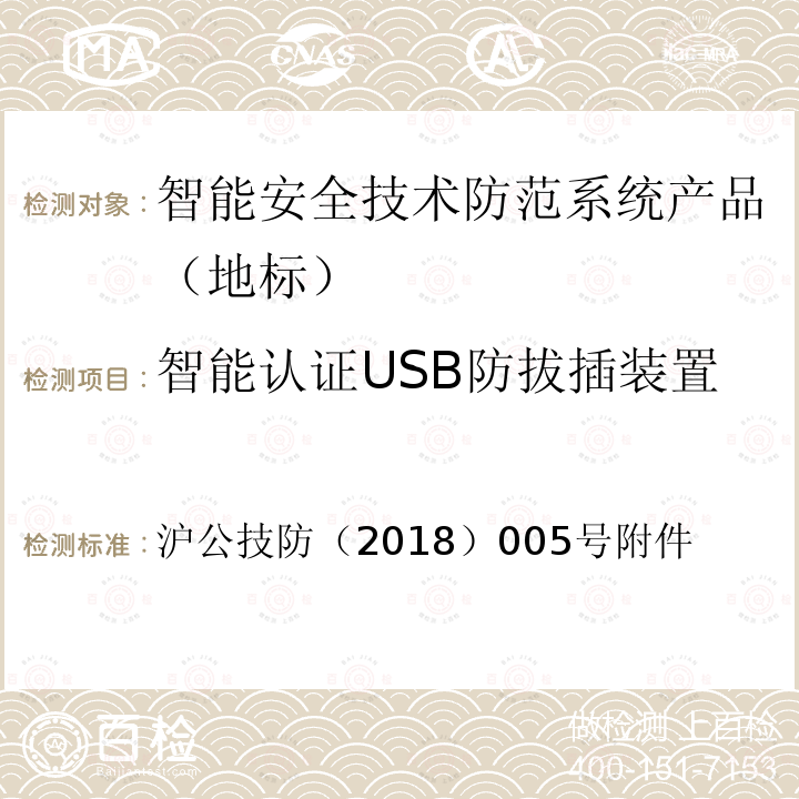 智能认证USB防拔插装置 沪公技防（2018）005号附件 《上海市第一批智能安全技术防范系统产品检测技术要求》 