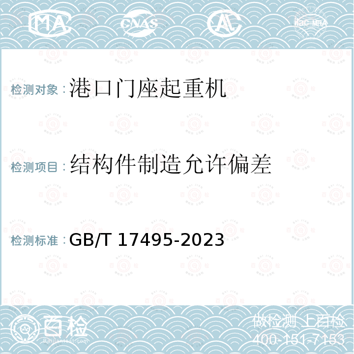 结构件制造允许偏差 港口门座起重机 GB/T 17495-2023