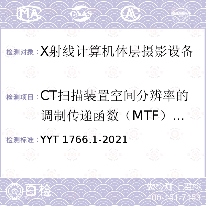 CT扫描装置空间分辨率的调制传递函数（MTF）定量评价 X射线计算机体层摄影设备图像质量评价方法 第1部分: 调制传递函数评价 YYT 1766.1-2021