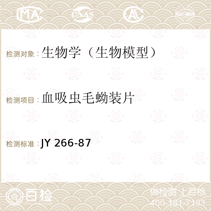 血吸虫毛蚴装片 血吸虫毛蚴装片技术条件 JY 266-87