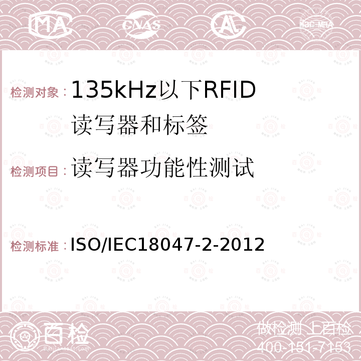 读写器功能性测试 信息技术 射频识别设备的一致性试验方法 第2部分:135kHz以下空中接口通信的试验方法 ISO/IEC18047-2-2012