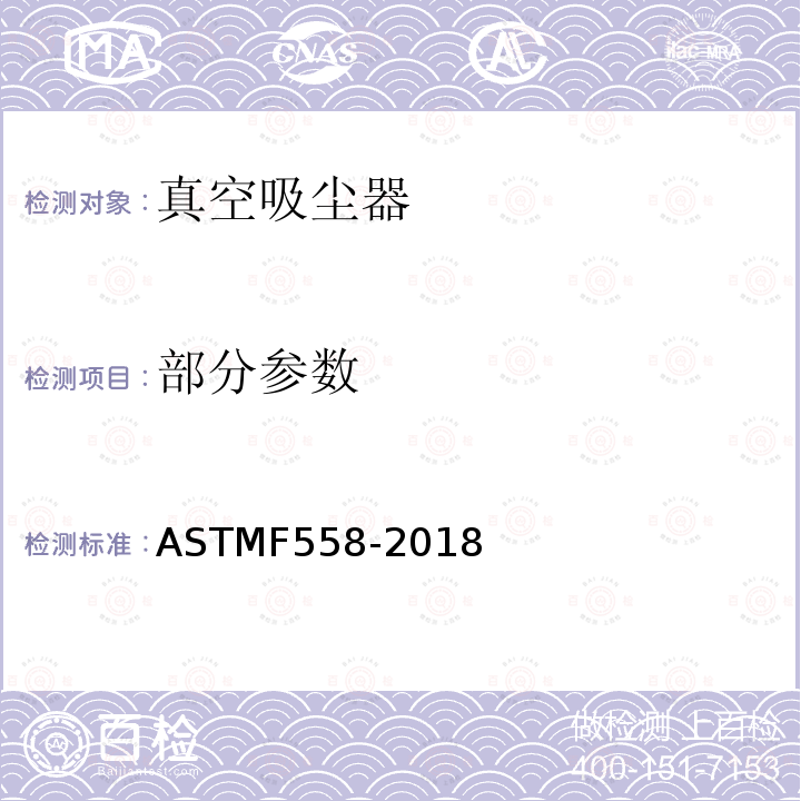 部分参数 真空吸尘器空气性能特征的试验方法 ASTMF558-2018