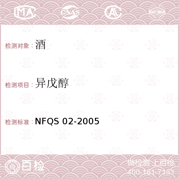 异戊醇 进口蒸馏酒质量检测方法 NFQS 02-2005