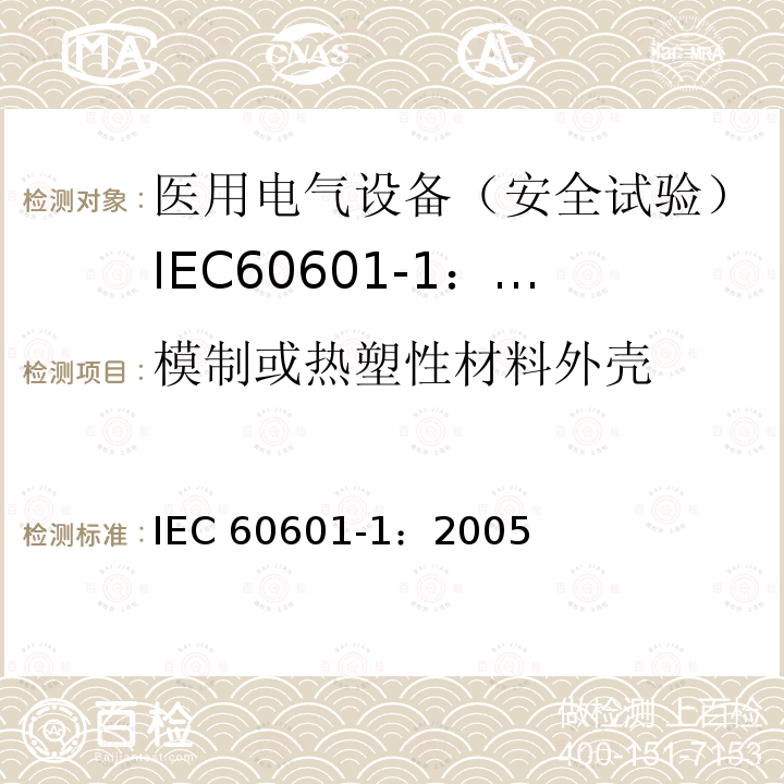 模制或热塑性材料外壳 医用电气设备 第1部分:一般要求的基本安全和基本性能 IEC 60601-1：2005