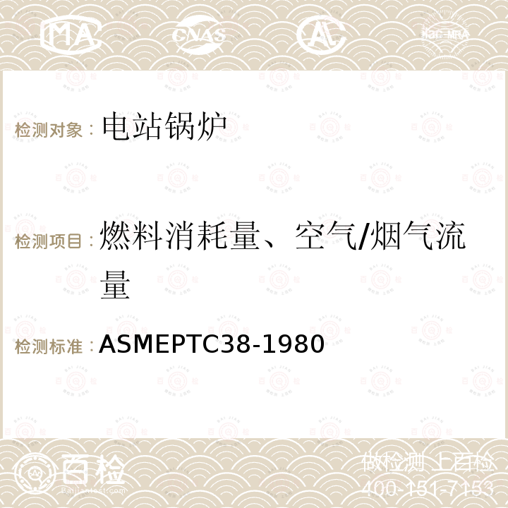 燃料消耗量、空气/烟气流量 《气流中颗粒物质浓度的测定》 ASMEPTC38-1980