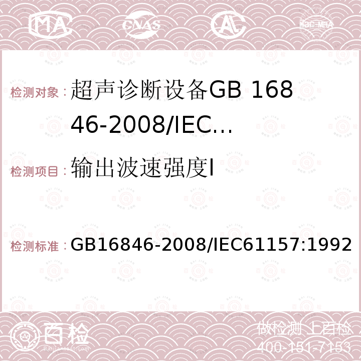 输出波速强度I 医用超声诊断设备声输出公布要求 GB16846-2008/IEC61157:1992