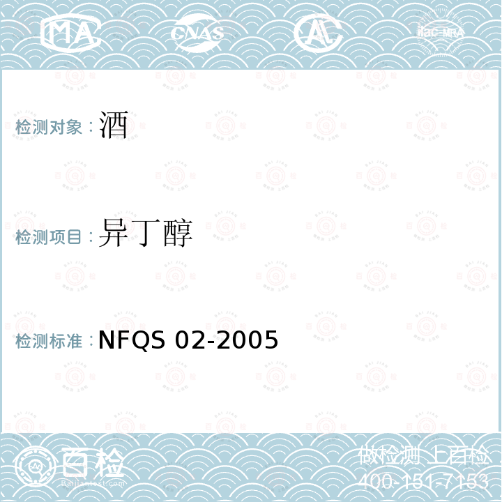 异丁醇 进口蒸馏酒质量检测方法 NFQS 02-2005