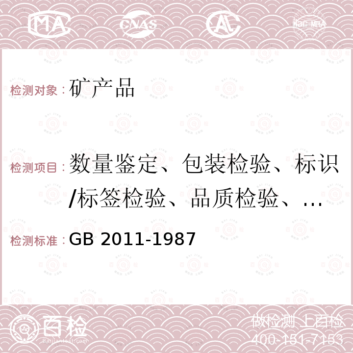 数量鉴定、包装检验、标识/标签检验、品质检验、取样、制样、货物鉴定 散装锰矿石取样、制样方法 GB 2011-1987