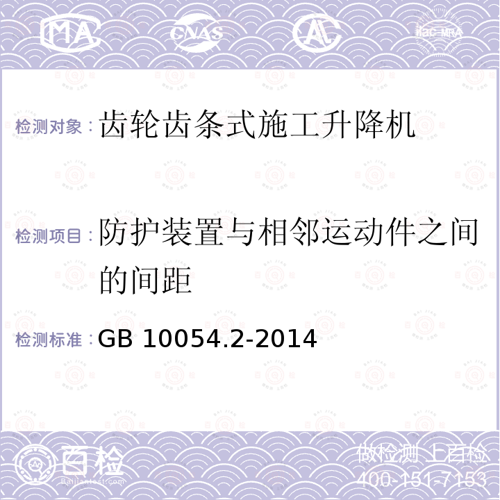 防护装置与相邻运动件之间的间距 货用施工升降机 第2部分：运载装置不可进人的倾斜式升降机 GB 10054.2-2014