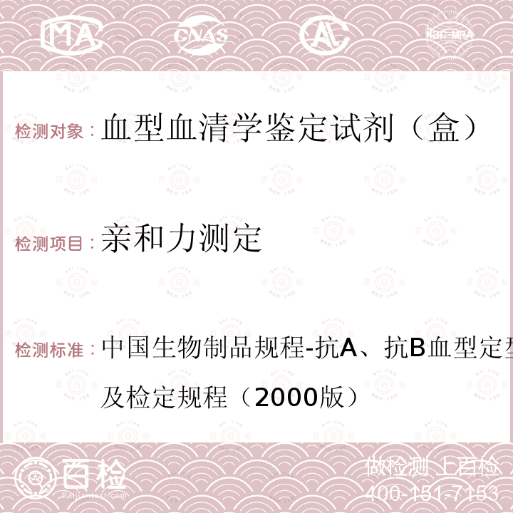 亲和力测定 中国生物制品规程-抗A、抗B血型定型试剂（人血清）制造及检定规程（2000版） 中国生物制品规程-抗A、抗B血型定型试剂（人血清）制造及检定规程（2000版）