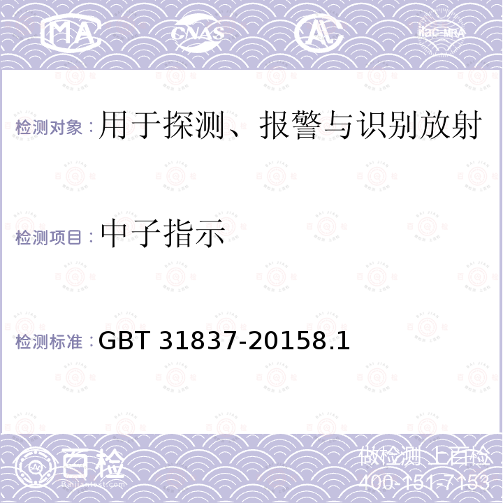 中子指示 用于探测、报警与识别放射性材料的手持式辐射监测仪 GBT 31837-20158.1