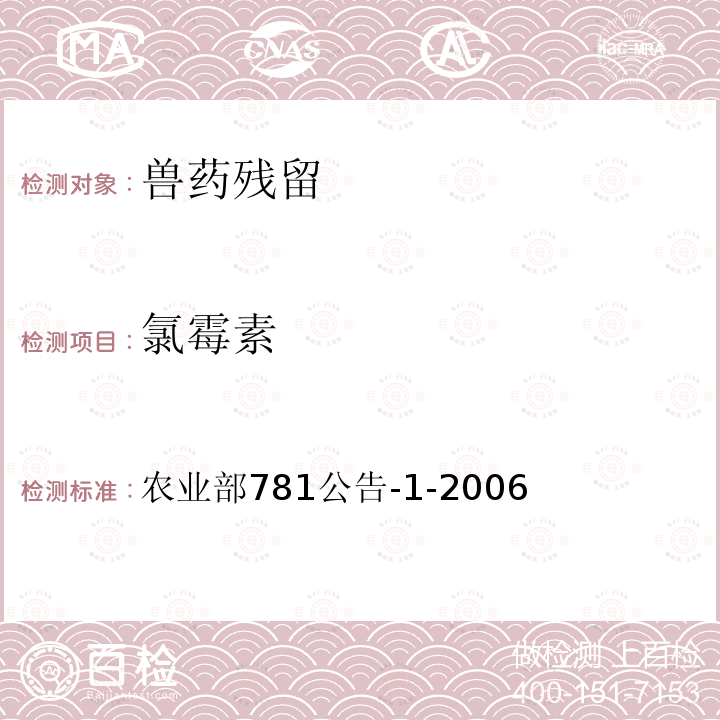 氯霉素 动物源食品中氯霉素残留量的测定气相-质谱法 农业部781公告-1-2006