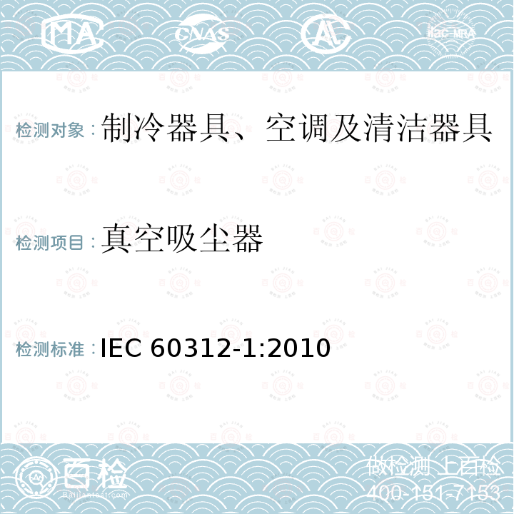 真空吸尘器 家用真空吸尘器 第1部分：干式真空吸尘器 性能测试方法 IEC 60312-1:2010