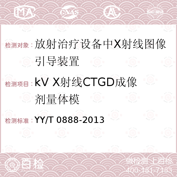 kV X射线CTGD成像剂量体模 放射治疗设备中X射线图像引导装置的成像剂量 YY/T 0888-2013