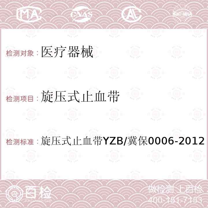 旋压式止血带 旋压式止血带 YZB/冀保0006-2012 旋压式止血带YZB/冀保0006-2012