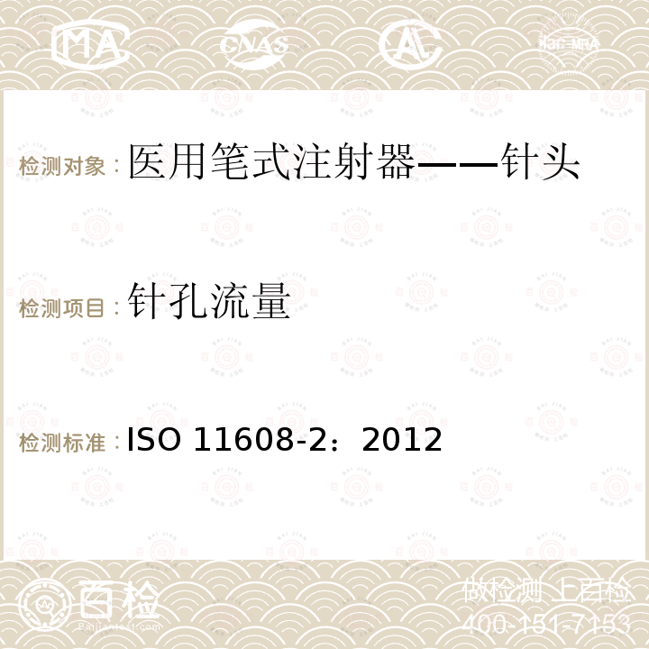 针孔流量 医用笔试注射器 第2部分:针头 要求和试验方法 ISO 11608-2：2012