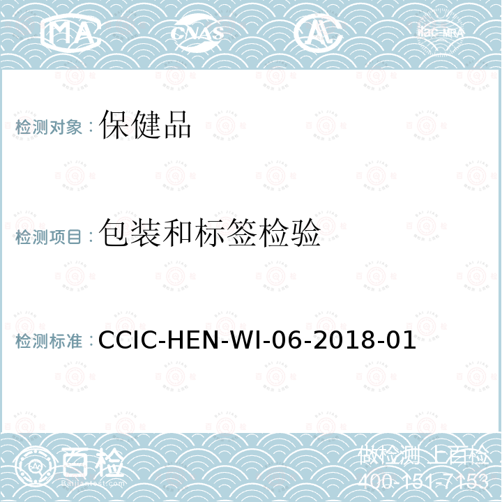包装和标签检验 保健品检验工作规范 CCIC-HEN-WI-06-2018-01