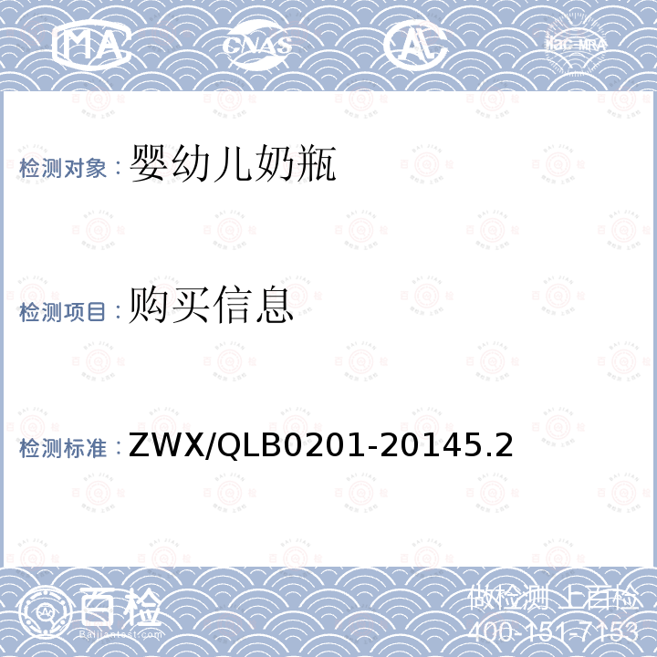 购买信息 婴幼儿奶瓶安全要求 ZWX/QLB0201-20145.2