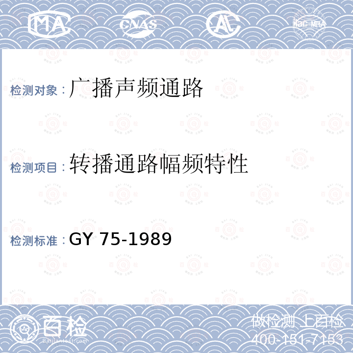 转播通路幅频特性 广播声频通路运行技术指标等级 GY 75-1989