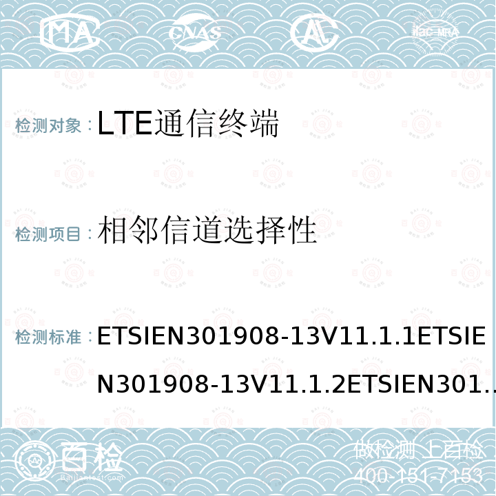 相邻信道选择性 IMT蜂窝网络；覆盖2014/53/EU指令的第3.2条款基本要求的协调标准；第13部分：演进通用陆地无线接入(E-UTRA)用户设备(UE) ETSIEN301908-13V11.1.1ETSIEN301908-13V11.1.2ETSIEN301908-13V13.1.1ETSIEN301908-13V13.2.1(2022-02）7.5