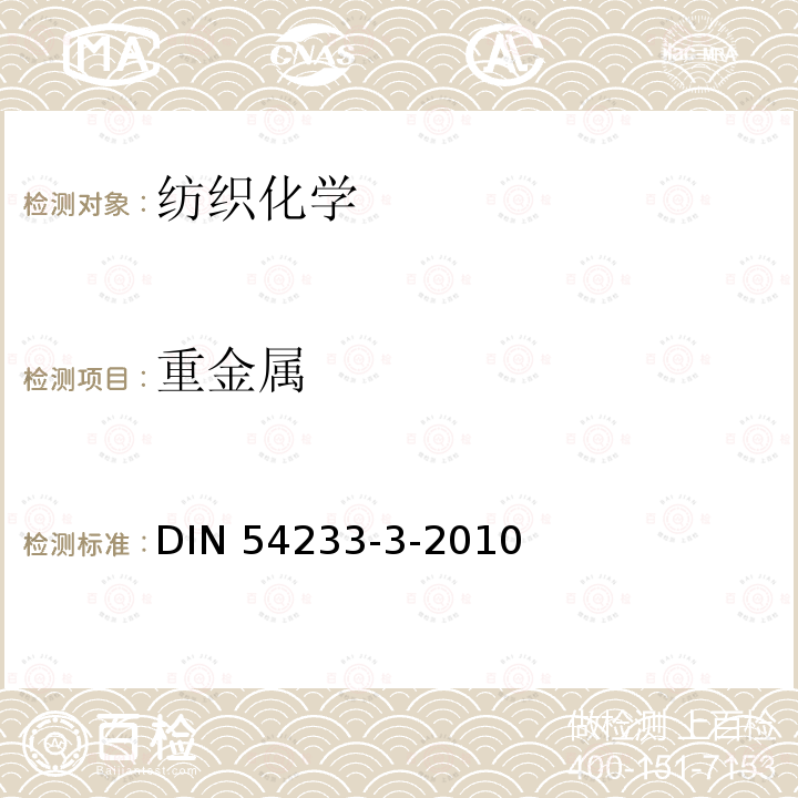 重金属 纺织品 重金属的测定 合成汗液提取 DIN 54233-3-2010