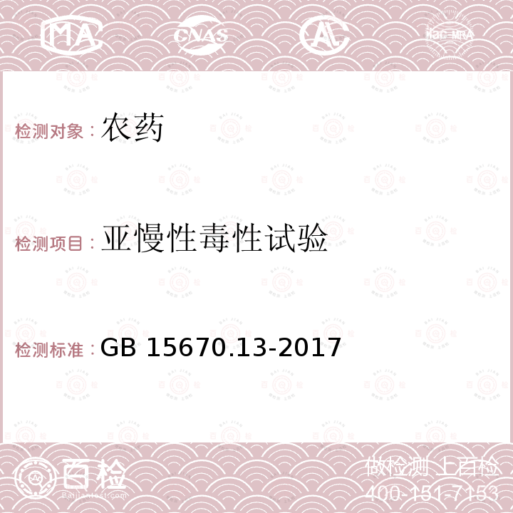 亚慢性毒性试验 《农药登记毒理学试验方法》第13部分：亚慢性毒性试验 GB 15670.13-2017