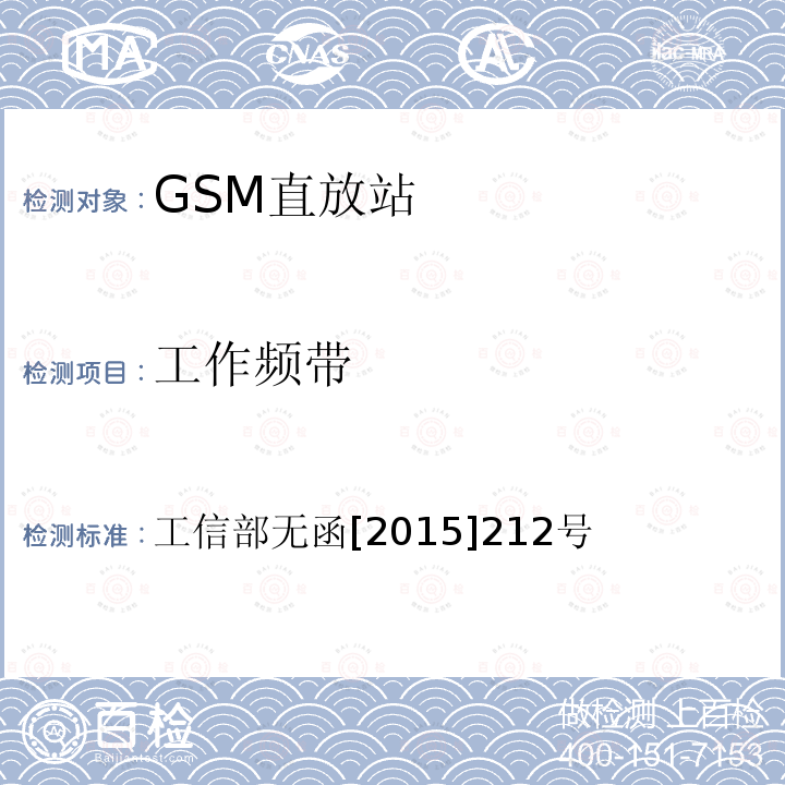 工作频带 工业和信息化部关于中国联合网络通信集团有限公司GSM数字蜂窝移动通信系统使用频率的批复 工信部无函[2015]212号 工业和信息化部关于中国联合网络通信集团有限公司GSM数字蜂窝移动通信系统使用频率的批复 工信部无函[2015]212号