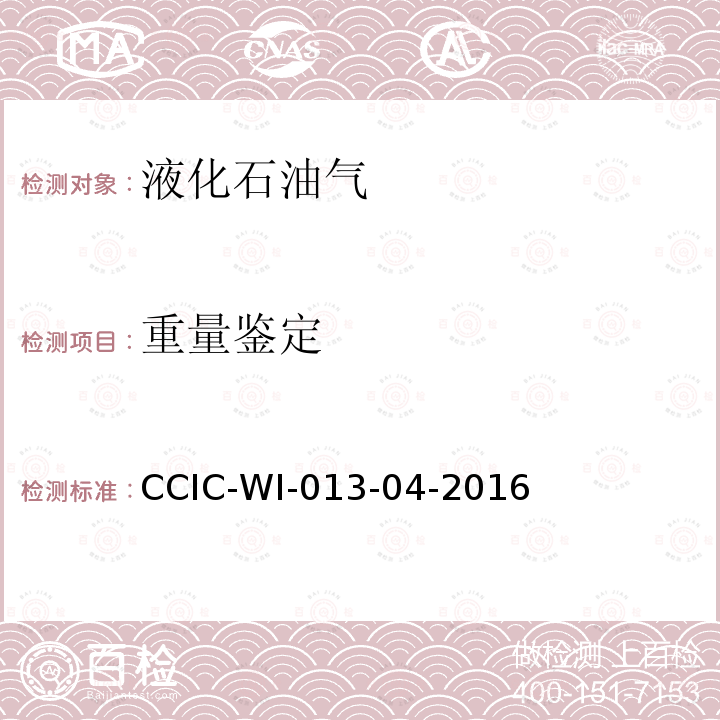 重量鉴定 原油船舱重量鉴定工作规范 CCIC-WI-013-04-2016