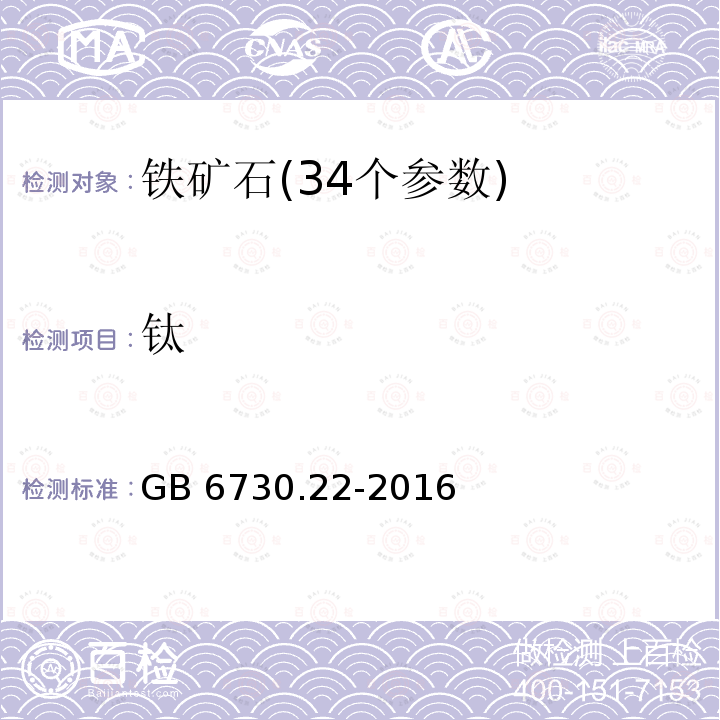 钛 铁矿石化学分析方法 二安替吡啉甲烷光度法测定钛量 GB 6730.22-2016