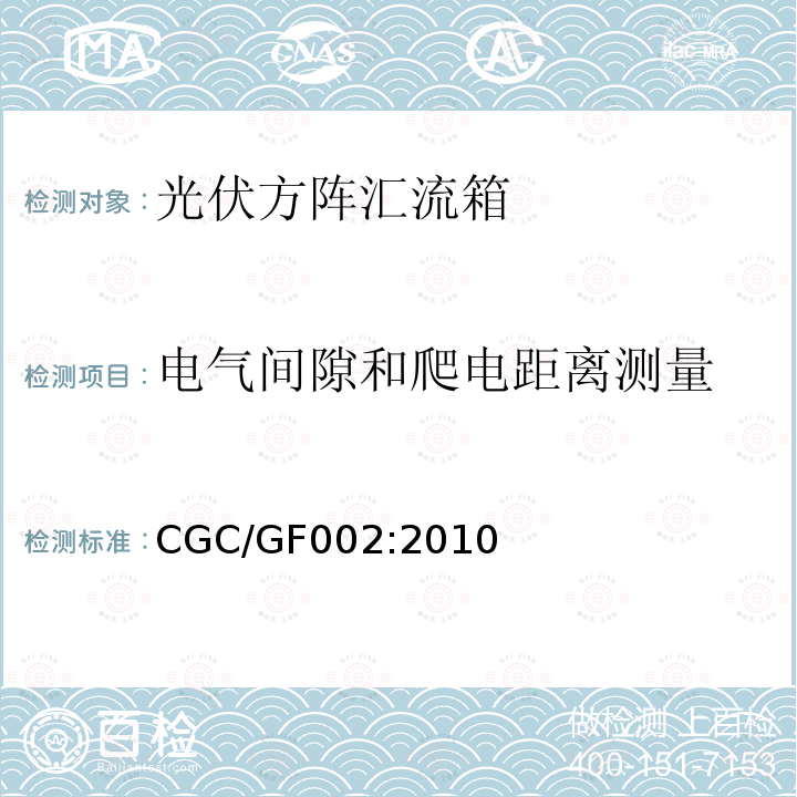 电气间隙和爬电距离测量 光伏方阵汇流箱技术规范 CGC/GF002:2010