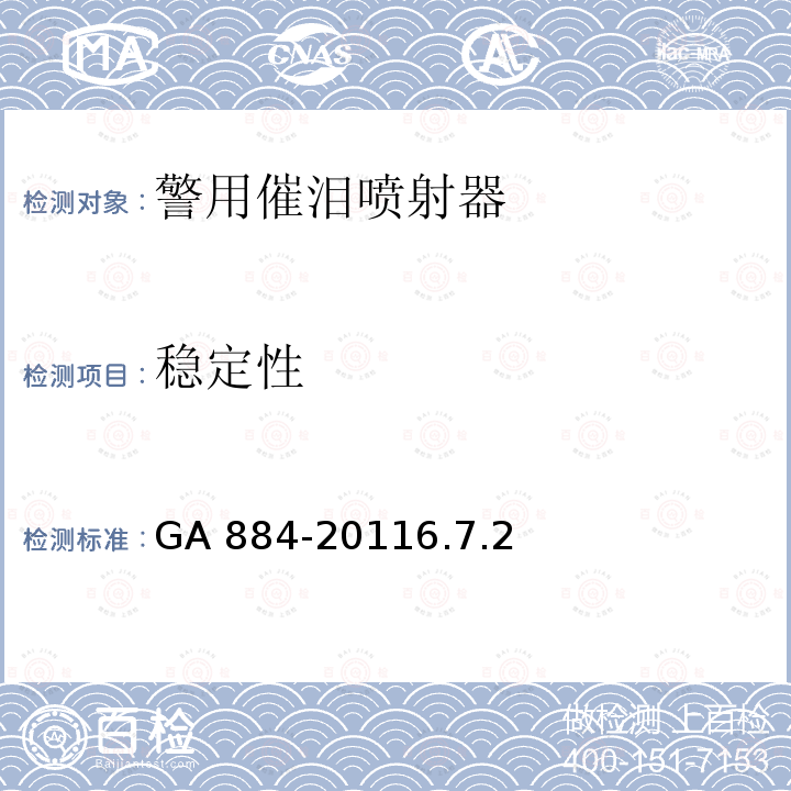 稳定性 公安单警装备-警用催泪喷射器 GA 884-20116.7.2