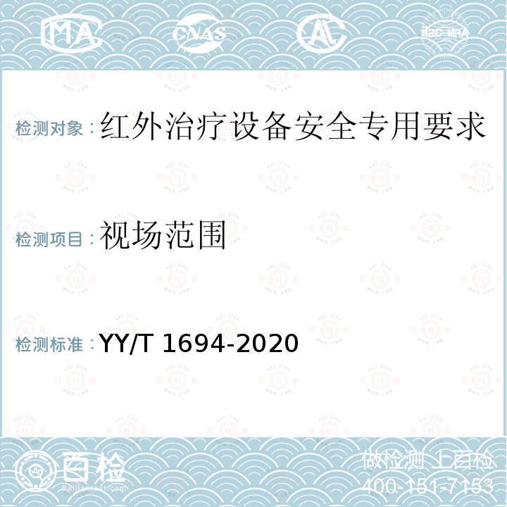 视场范围 放射治疗用体表光学性能和试验方法 YY/T 1694-2020