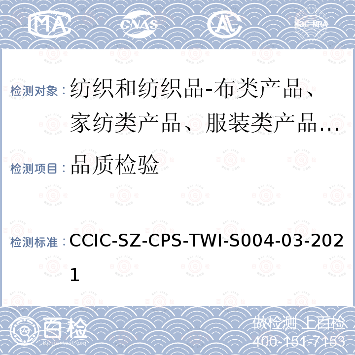 品质检验 家纺类产品检验指引 CCIC-SZ-CPS-TWI-S004-03-2021