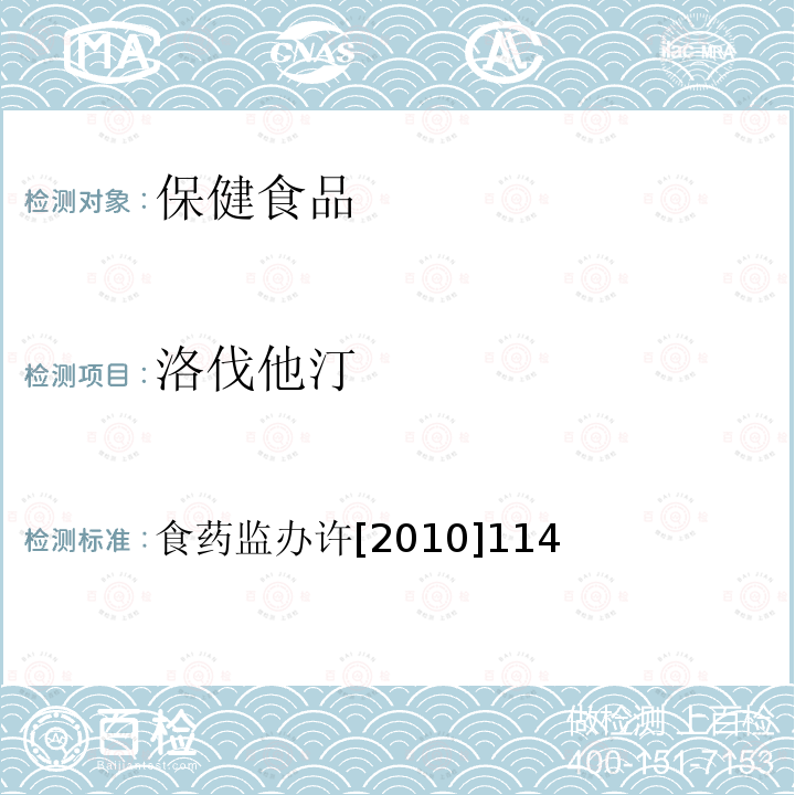 洛伐他汀 关于印发保健食品安全风险监测有关检测目录和检测方法的通知 食药监办许[2010]114