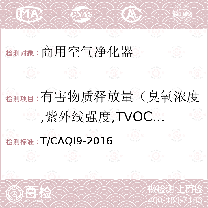 有害物质释放量（臭氧浓度,紫外线强度,TVOC浓度,PM10浓度） 商用空气净化器 T/CAQI9-2016