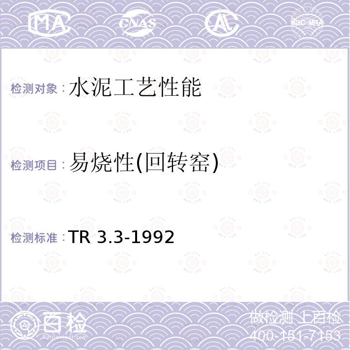 易烧性(回转窑) φ450×4300回转窑煅烧试验方法 TR 3.3-1992