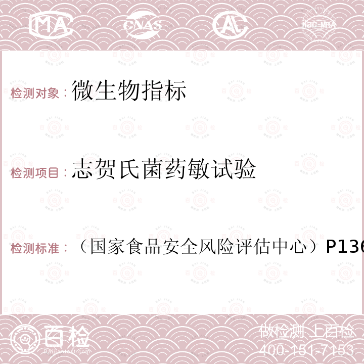 志贺氏菌药敏试验 《2021年食源性致病菌监测工作手册》 （国家食品安全风险评估中心）P136-148