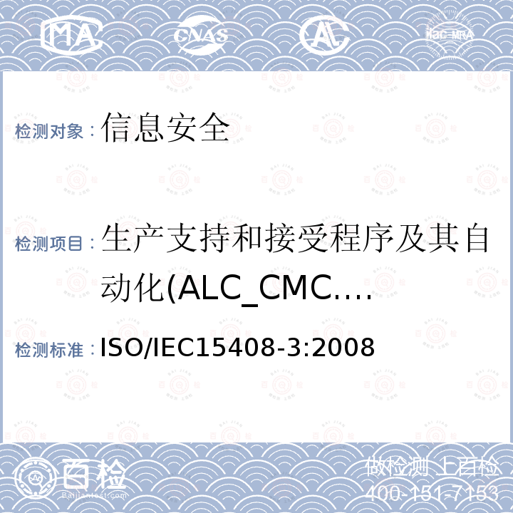 生产支持和接受程序及其自动化(ALC_CMC.4) 信息技术 安全技术 信息技术安全评估准则 第3部分:安全保障组件 13.1 ISO/IEC15408-3:2008