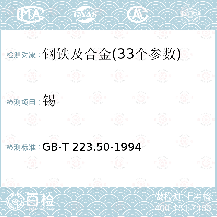 锡 钢铁及合金化学分析方法 苯基荧光酮-溴化十六烷基三甲基胺直接光度法测定锡量 GB-T 223.50-1994