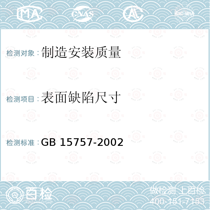 表面缺陷尺寸 产品几何量技术规范(GPS) 表面缺陷 术语、定义 GB 15757-2002