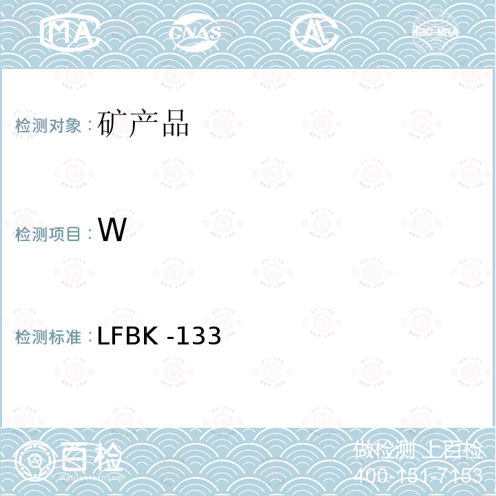 W 矿产品中Na,K,S,Cl,F,Cr等的X-ray荧光半定量测定 LFBK -133