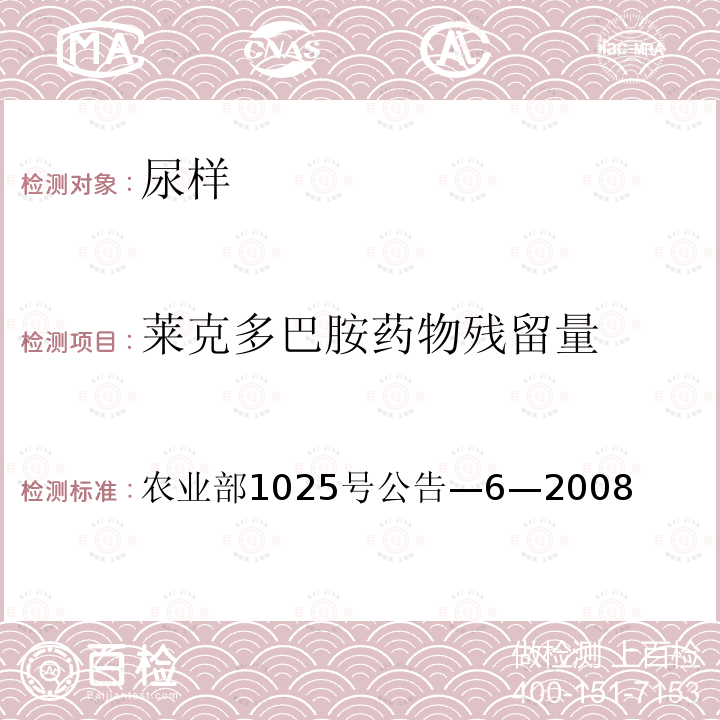 莱克多巴胺药物残留量 动物性食品中莱克多巴胺残留检测 酶联免疫吸附法 农业部1025号公告—6—2008