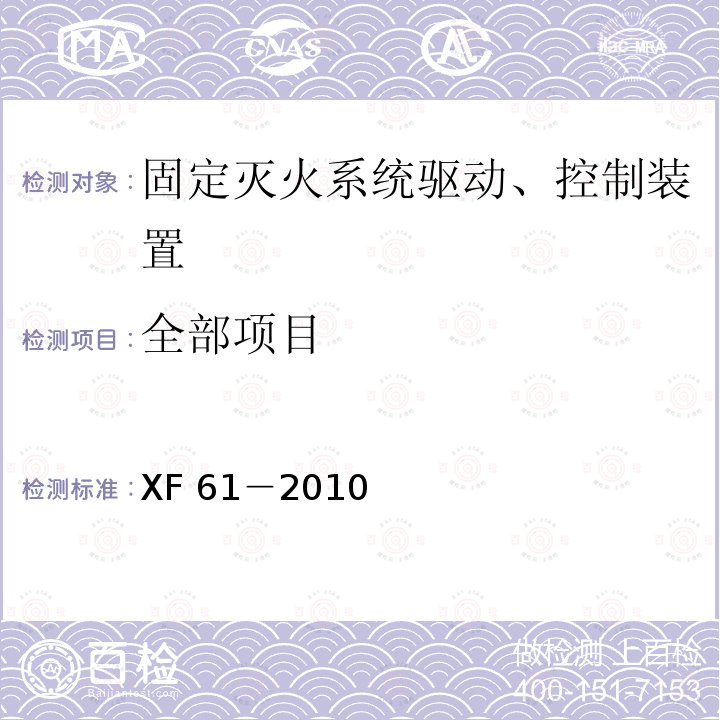 全部项目 《固定灭火系统驱动、控制装置通用技术条件》 XF 61－2010