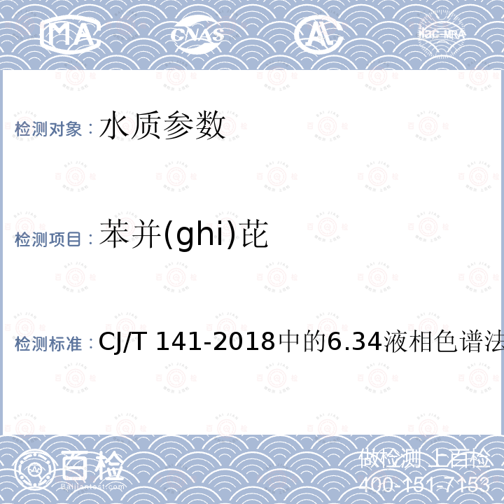 苯并(ghi)芘 《城镇供水水质标准检验方法》 CJ/T 141-2018中的6.34液相色谱法