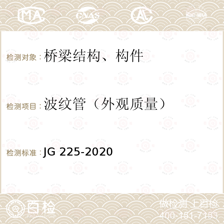 波纹管（外观质量） 《预应力混凝土用金属波纹管》 JG 225-2020