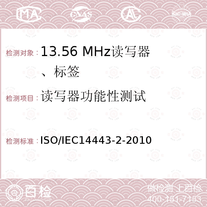读写器功能性测试 识别卡 无接触点集成电路卡 感应卡 第2部分:射频功率和信号接口》 ISO/IEC14443-2-2010
