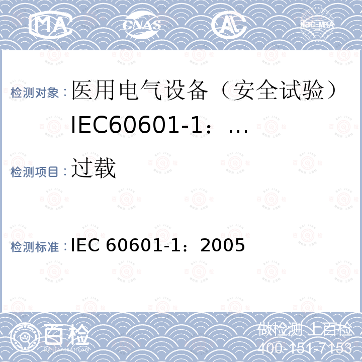 过载 医用电气设备 第1部分:一般要求的基本安全和基本性能 IEC 60601-1：2005