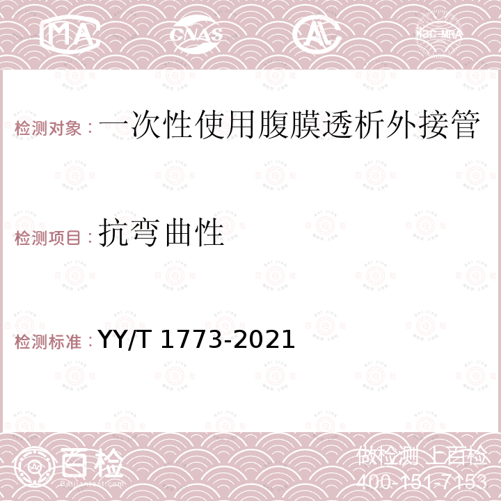 抗弯曲性 一次性使用腹膜透析外接管 YY/T 1773-2021