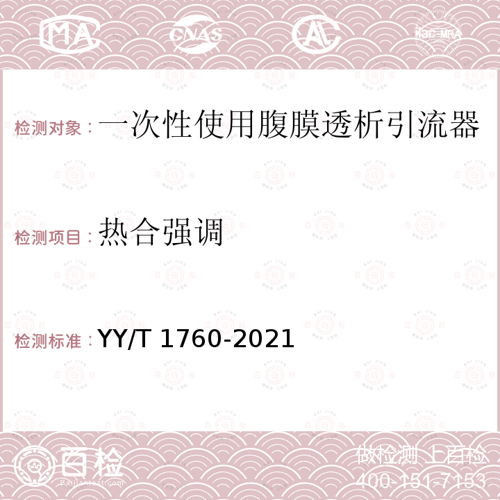 热合强调 一次性使用腹膜透析引流器 YY/T 1760-2021